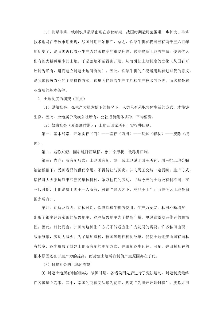 高一历史第一单元  第1课 发达的古代农业人教实验版知识精讲_第3页