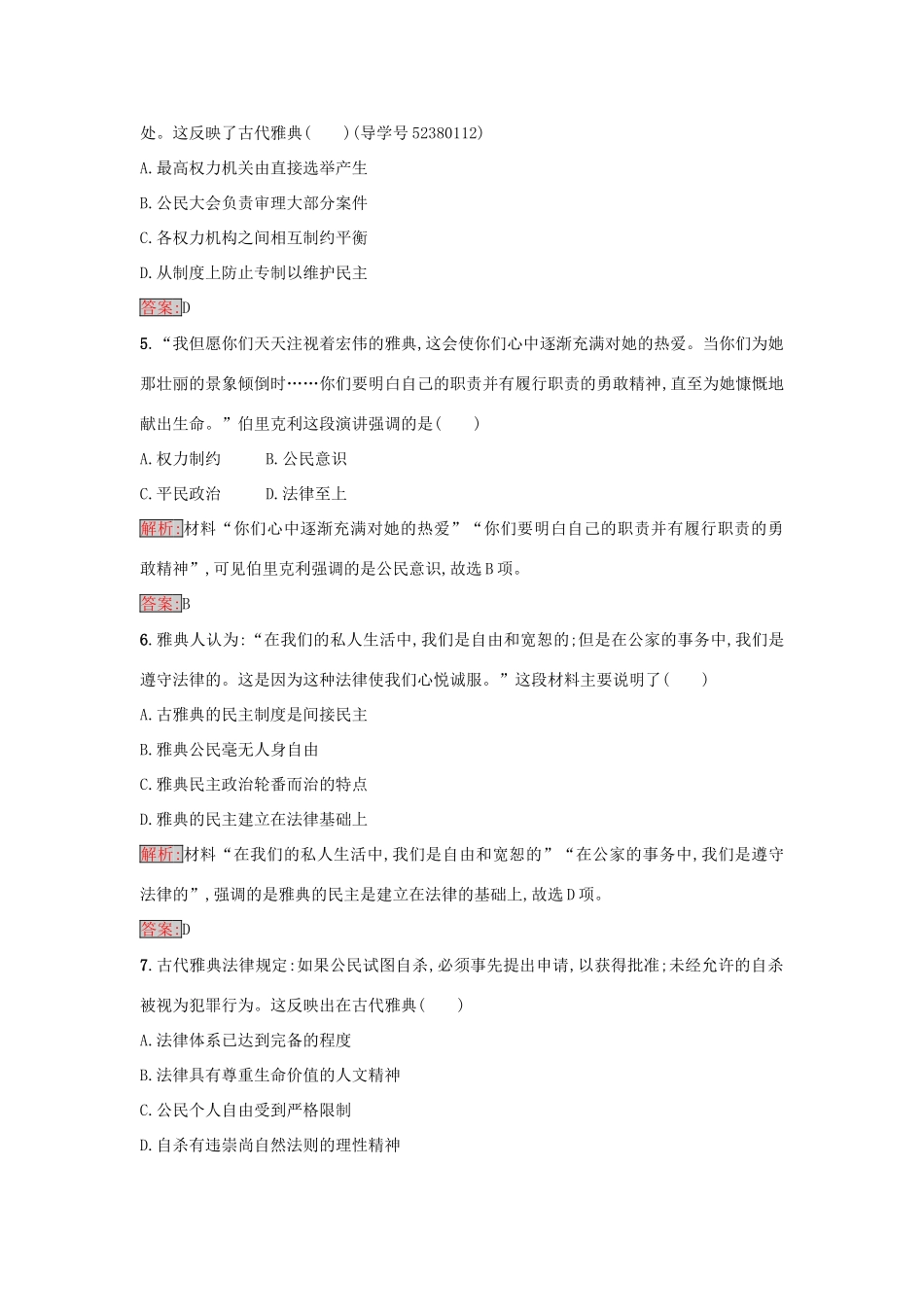 高中历史 第二单元 古希腊和古罗马的政治制度检测 岳麓版必修1-岳麓版高一必修1历史试题_第2页