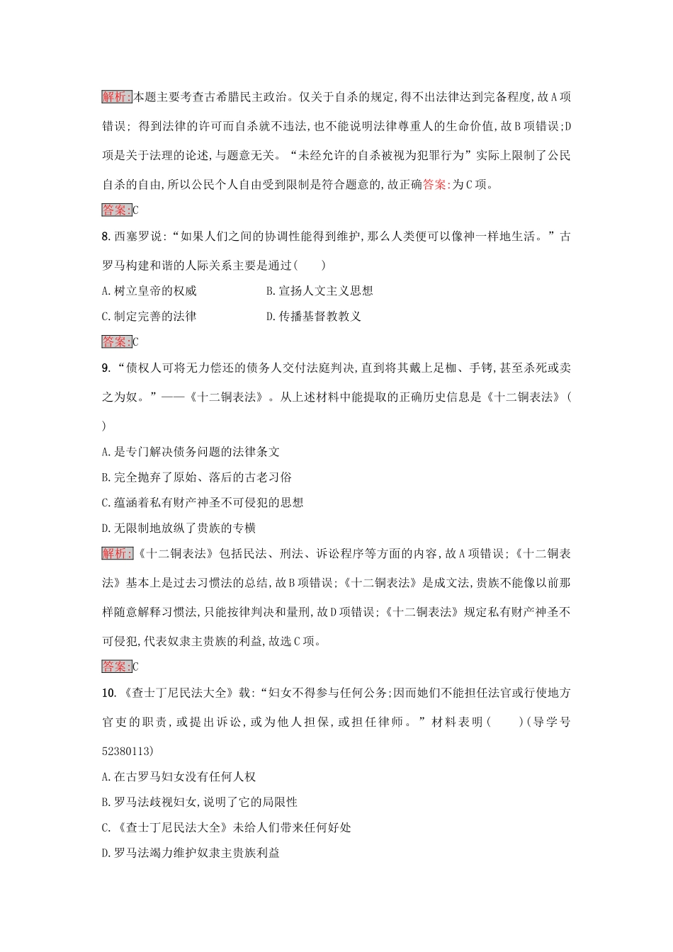 高中历史 第二单元 古希腊和古罗马的政治制度检测 岳麓版必修1-岳麓版高一必修1历史试题_第3页