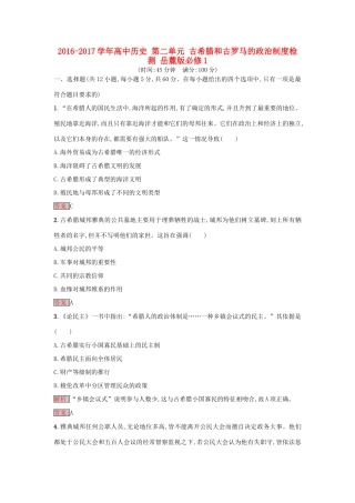 高中历史 第二单元 古希腊和古罗马的政治制度检测 岳麓版必修1-岳麓版高一必修1历史试题