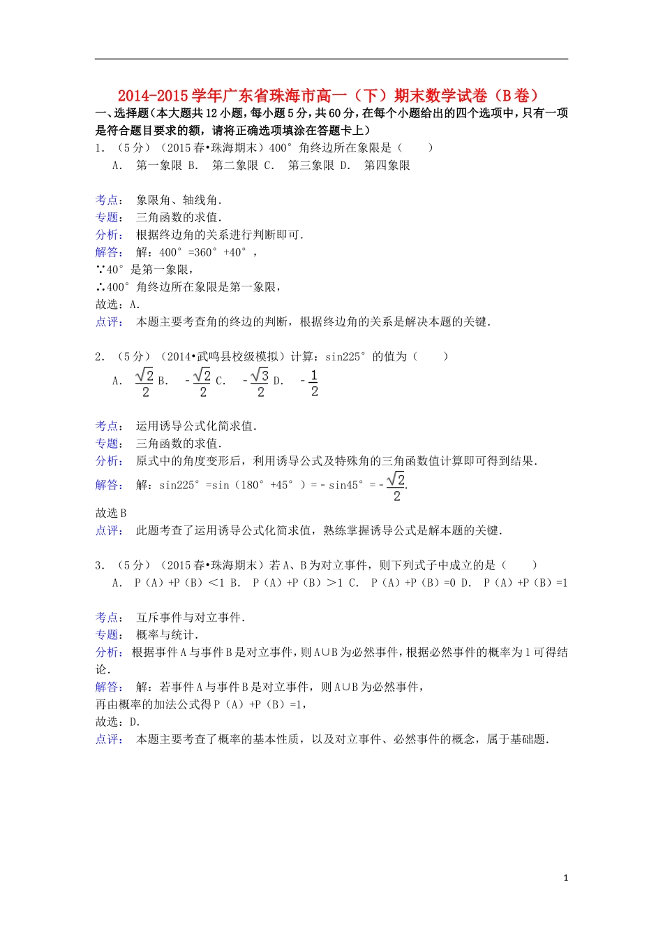 广东省珠海市高一数学下学期期末试卷（B卷）（含解析）-人教版高一全册数学试题_第1页