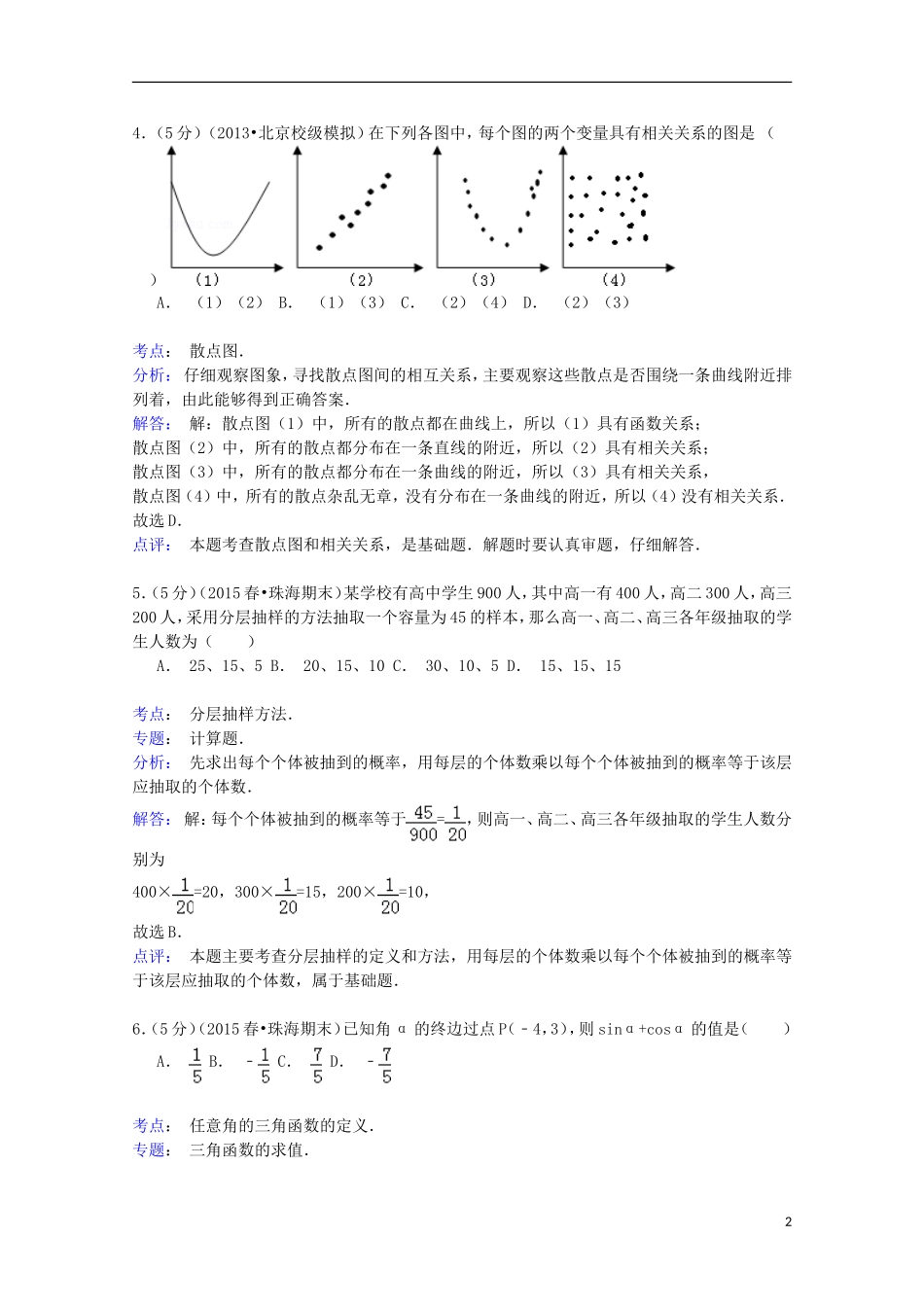 广东省珠海市高一数学下学期期末试卷（B卷）（含解析）-人教版高一全册数学试题_第2页
