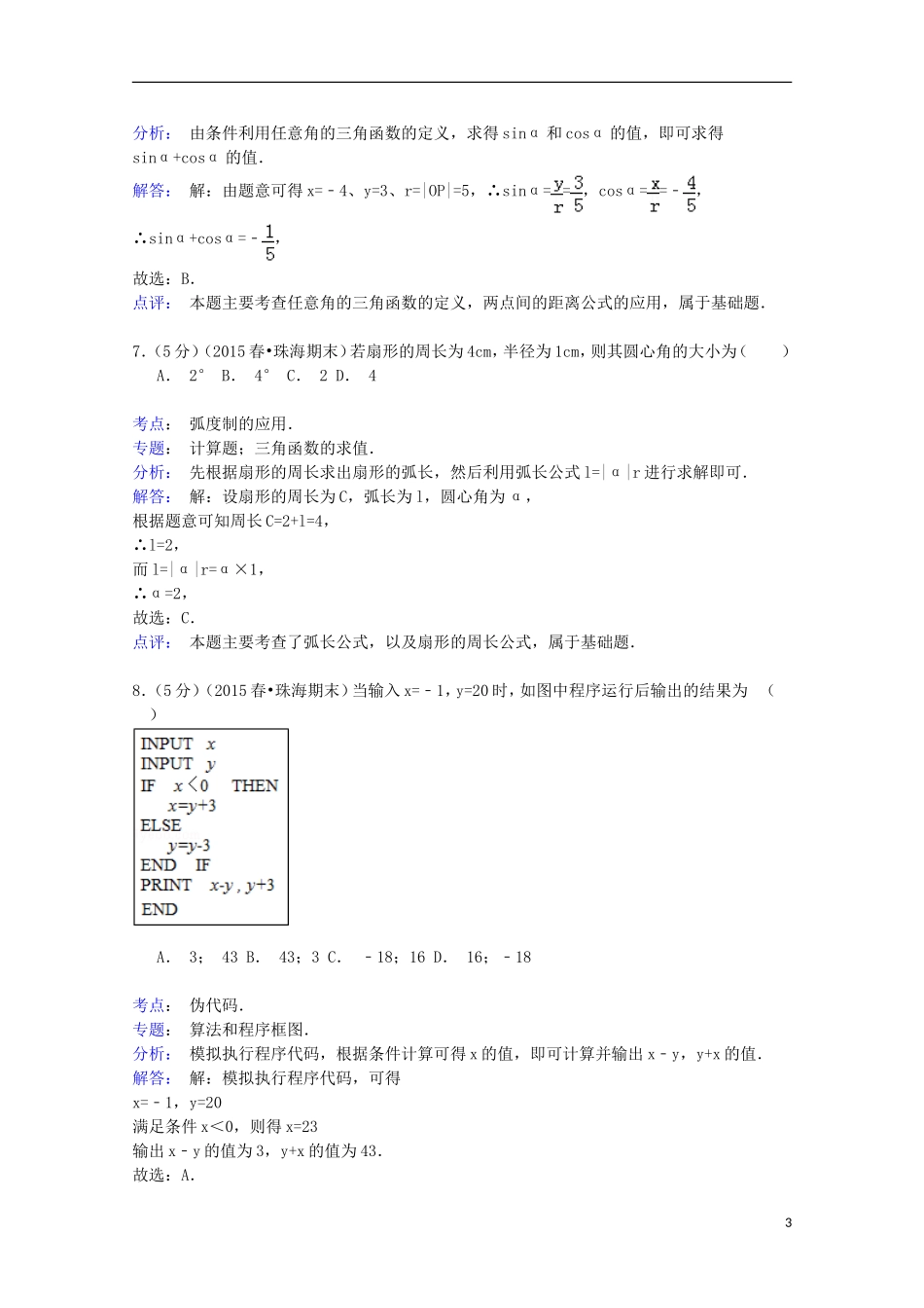 广东省珠海市高一数学下学期期末试卷（B卷）（含解析）-人教版高一全册数学试题_第3页