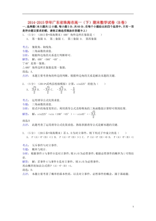 广东省珠海市高一数学下学期期末试卷（B卷）（含解析）-人教版高一全册数学试题