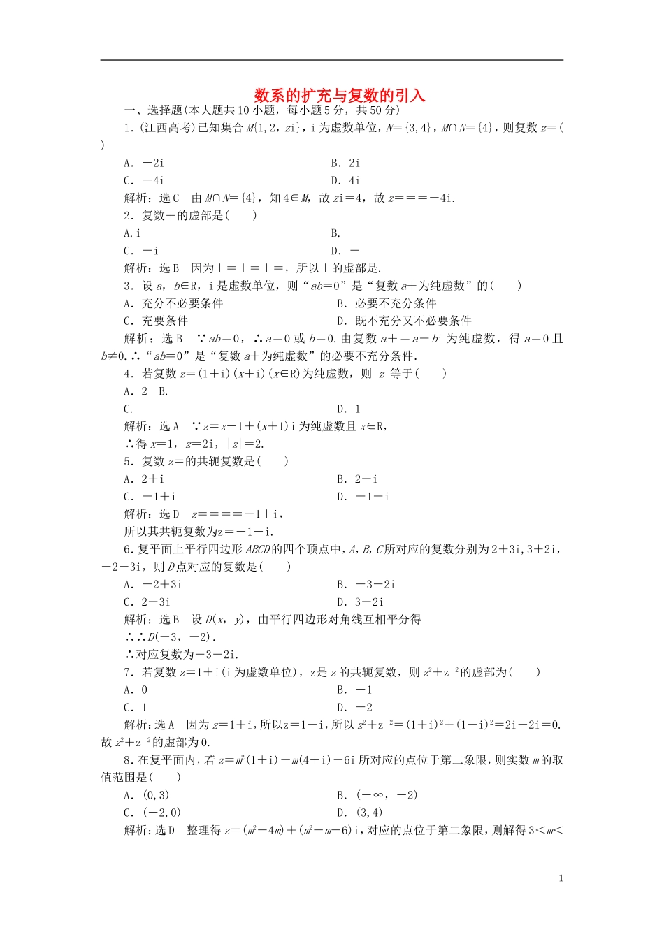 高中数学 第三章 系数的扩充与复数的引入阶段质量检测 新人教A版选修1-2-新人教A版高二选修1-2数学试题_第1页