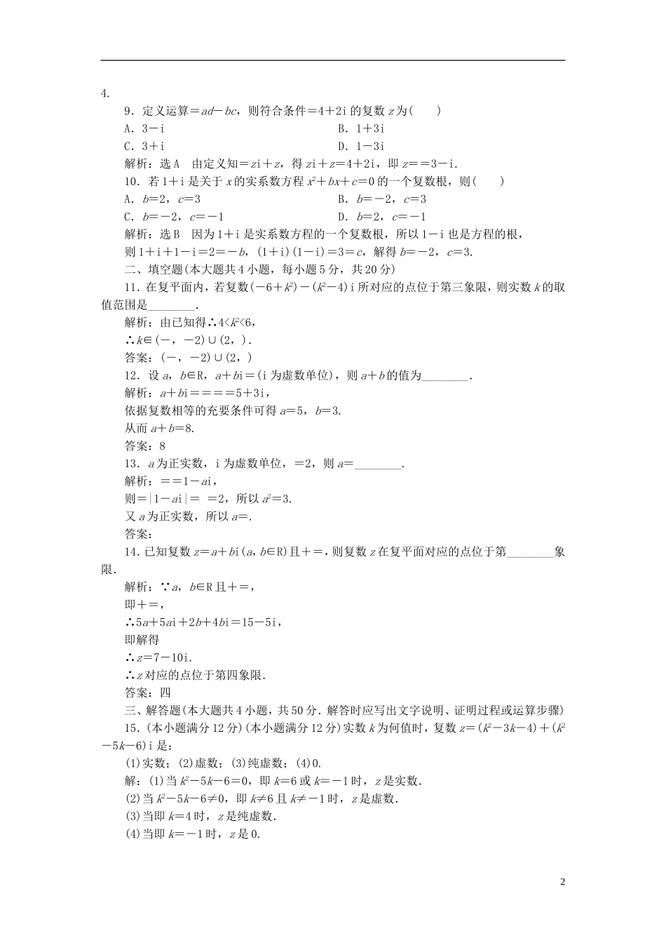 高中数学 第三章 系数的扩充与复数的引入阶段质量检测 新人教A版选修1-2-新人教A版高二选修1-2数学试题_第2页
