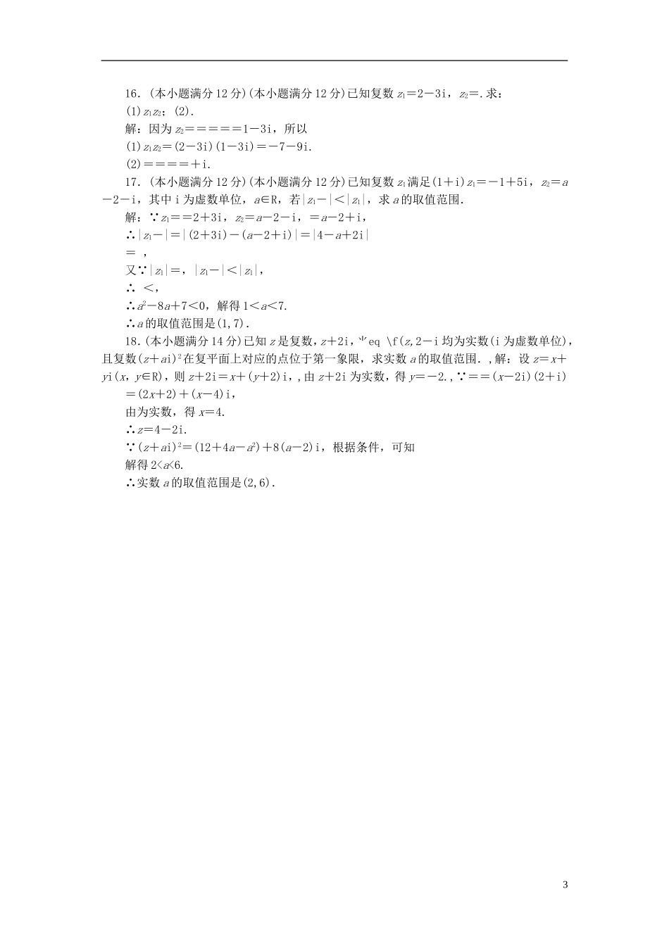 高中数学 第三章 系数的扩充与复数的引入阶段质量检测 新人教A版选修1-2-新人教A版高二选修1-2数学试题_第3页