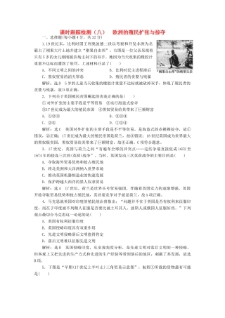 高中历史 第二单元 工业文明的崛起和对中国的冲击（八） 欧洲的殖民扩张与掠夺课时跟踪检测 岳麓版必修2-岳麓版高一必修2历史试题