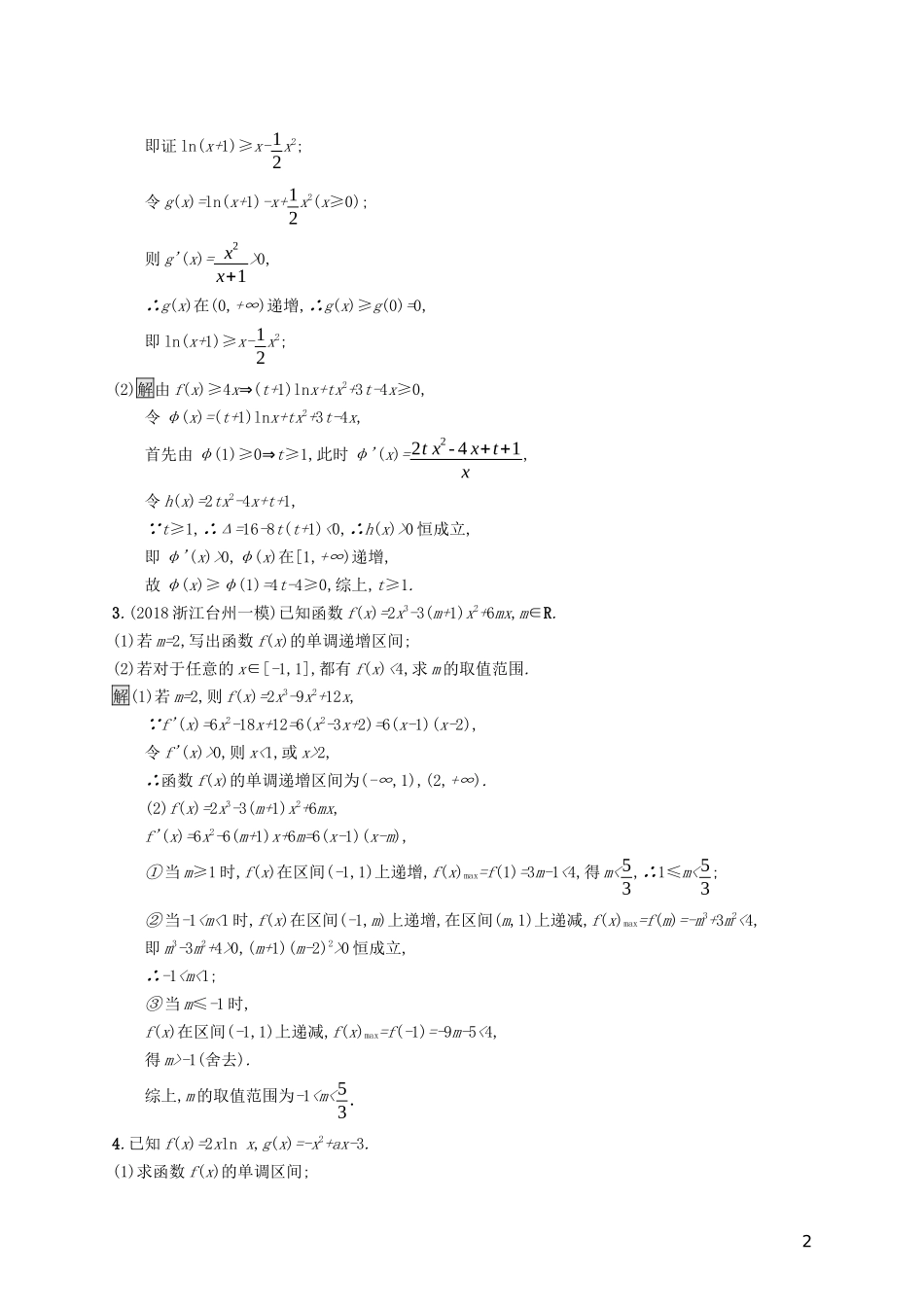 （浙江专用）高考数学大一轮复习 高考解答题专项练1 函数与导数-人教版高三全册数学试题_第2页