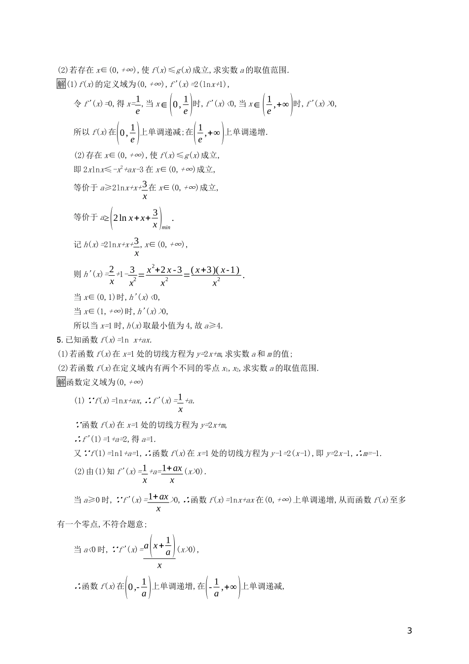（浙江专用）高考数学大一轮复习 高考解答题专项练1 函数与导数-人教版高三全册数学试题_第3页