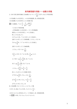 （浙江专用）高考数学大一轮复习 高考解答题专项练1 函数与导数-人教版高三全册数学试题