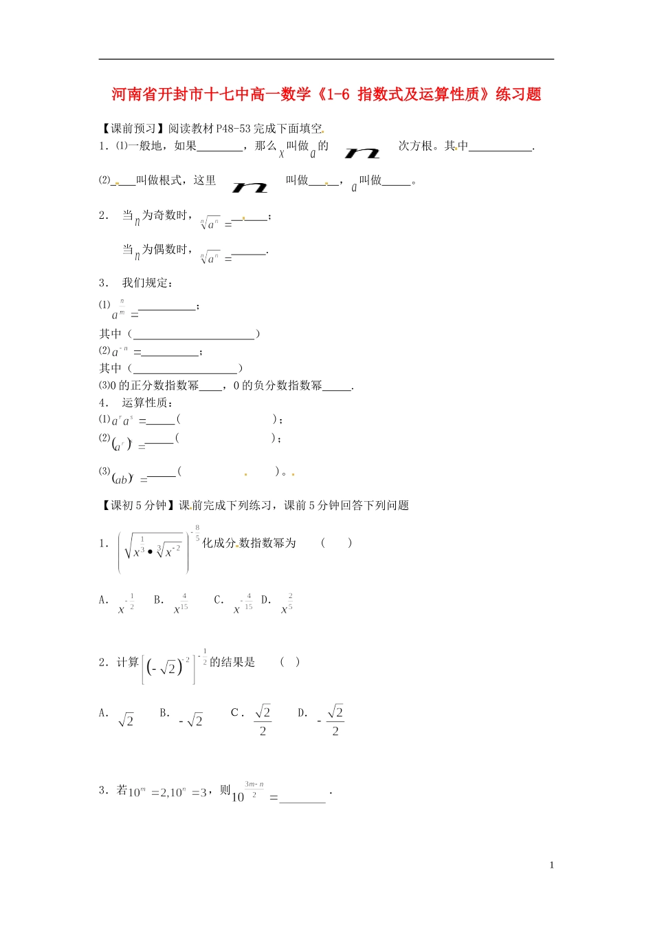 河南省开封市十七中高中数学《1-6 指数式及运算性质》练习题 新人教B版必修1_第1页