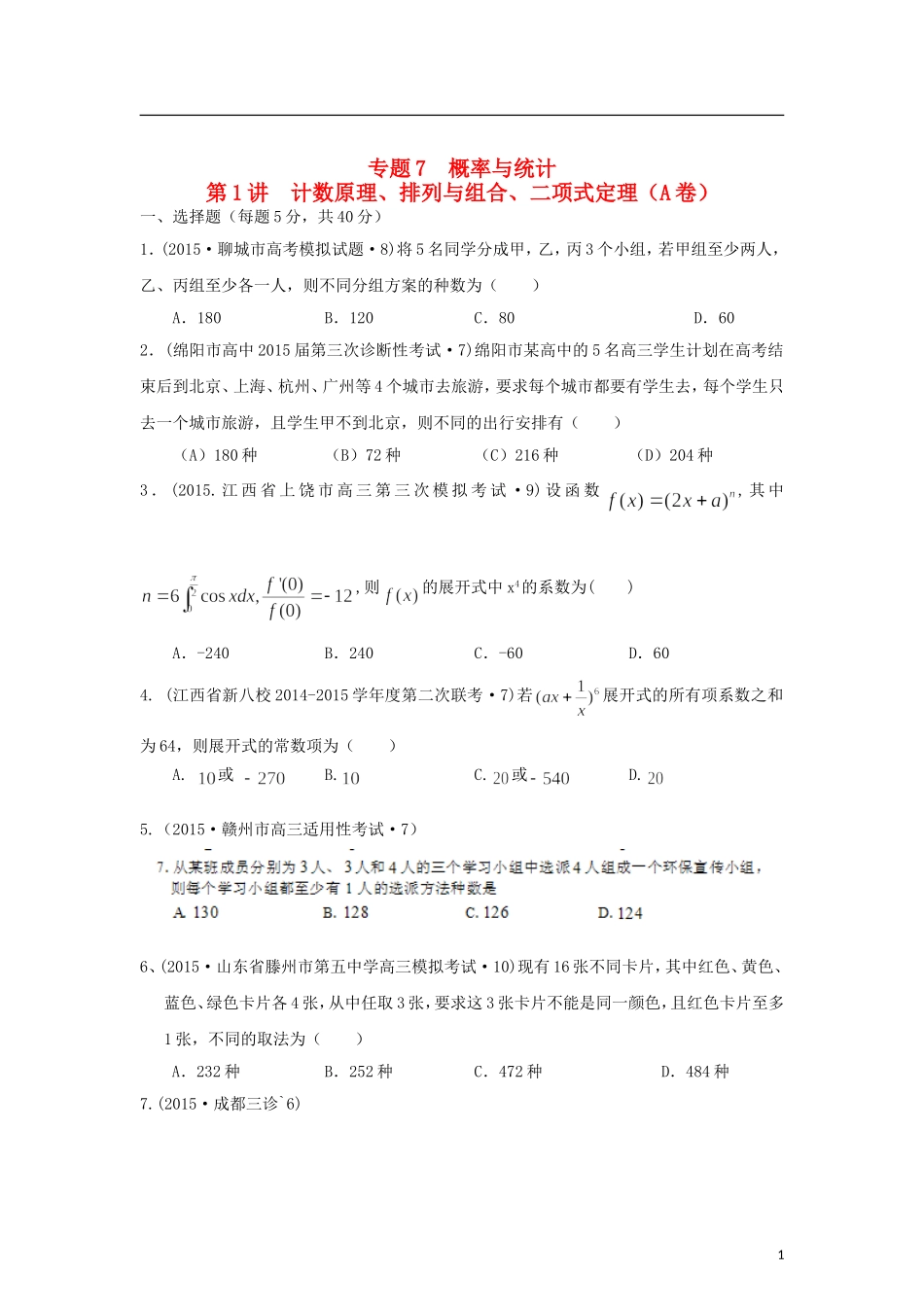 全国各地高考数学三轮复习试题汇编 专题7 概率与统计第1讲 计数原理、排列与组合、二项式定理（A卷）理（含解析）-人教版高三全册数学试题_第1页