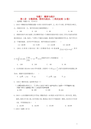 全国各地高考数学三轮复习试题汇编 专题7 概率与统计第1讲 计数原理、排列与组合、二项式定理（A卷）理（含解析）-人教版高三全册数学试题