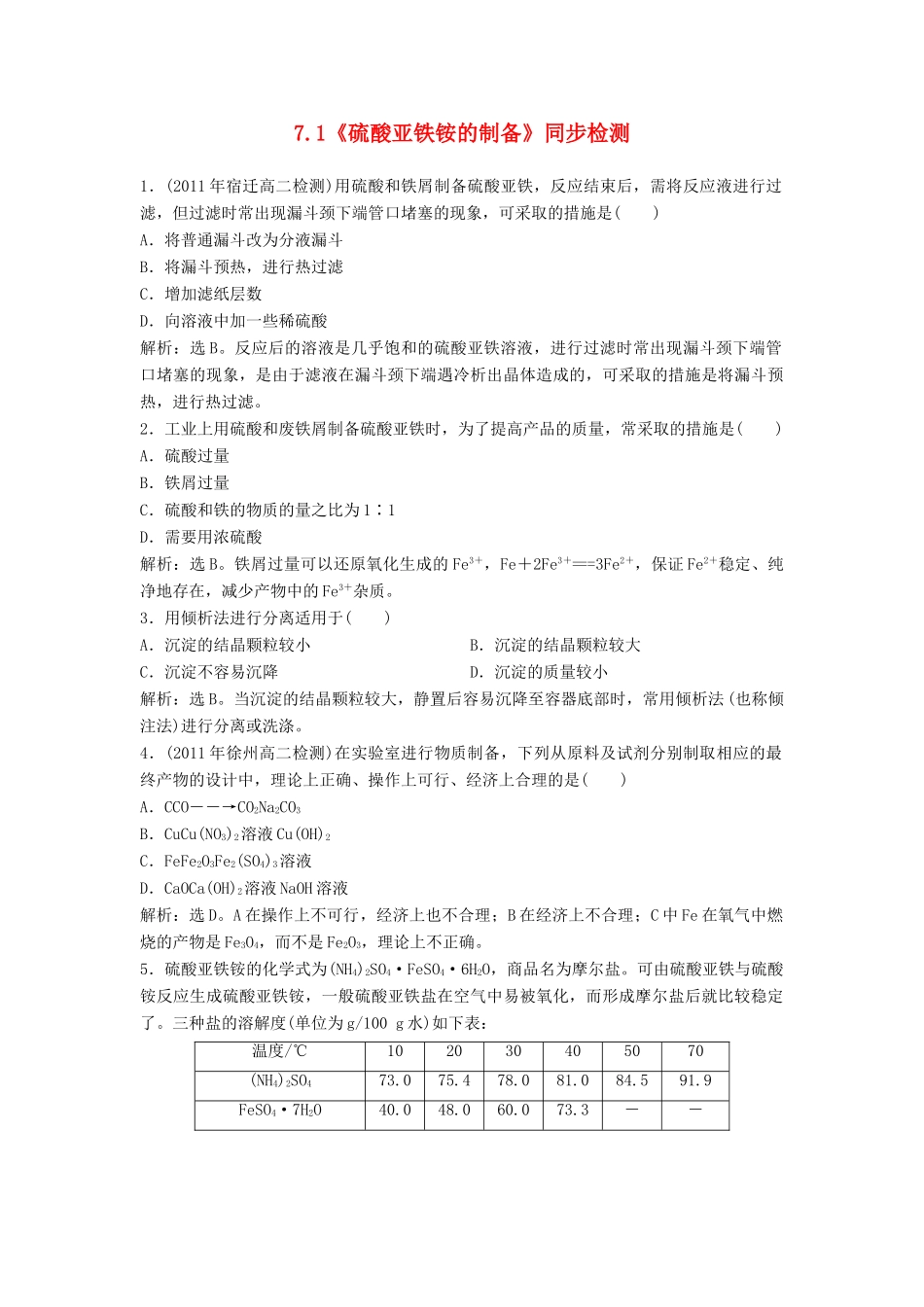 高中化学 7.1《硫酸亚铁铵的制备》同步检测 苏教版选修6-苏教版高二选修6化学试题_第1页