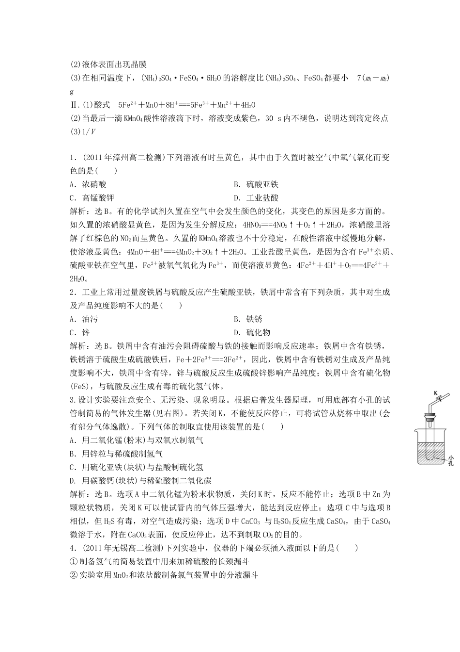 高中化学 7.1《硫酸亚铁铵的制备》同步检测 苏教版选修6-苏教版高二选修6化学试题_第3页