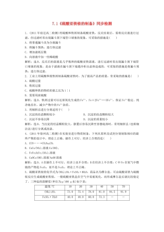 高中化学 7.1《硫酸亚铁铵的制备》同步检测 苏教版选修6-苏教版高二选修6化学试题
