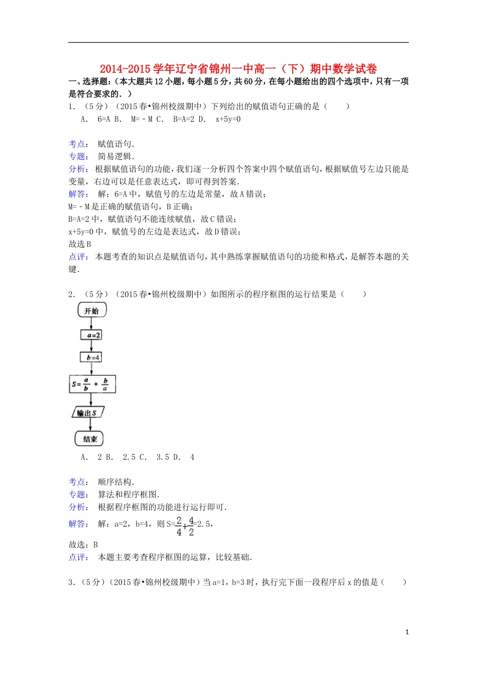 辽宁省锦州一中高一数学下学期期中试卷（含解析）-人教版高一全册数学试题_第1页