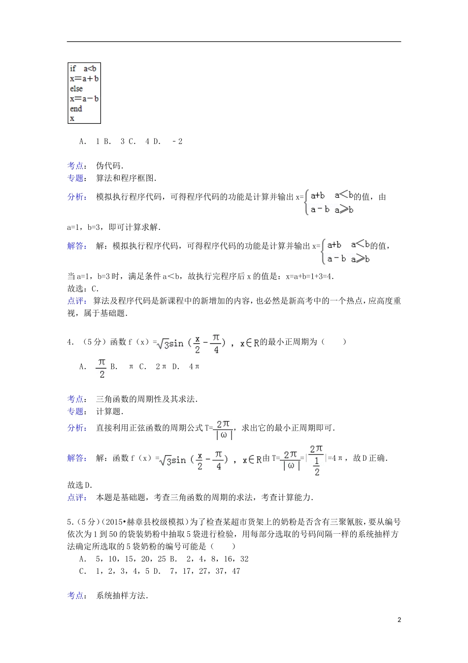 辽宁省锦州一中高一数学下学期期中试卷（含解析）-人教版高一全册数学试题_第2页
