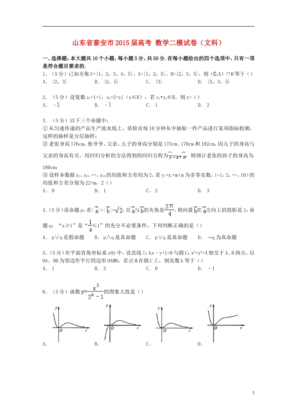 山东省泰安市高考数学二模试卷 文（含解析）-人教版高三全册数学试题_第1页