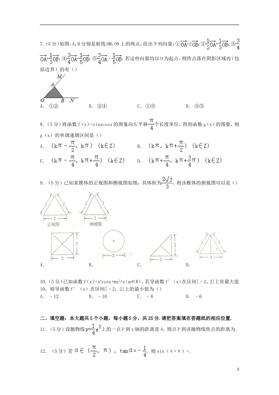 山东省泰安市高考数学二模试卷 文（含解析）-人教版高三全册数学试题_第2页