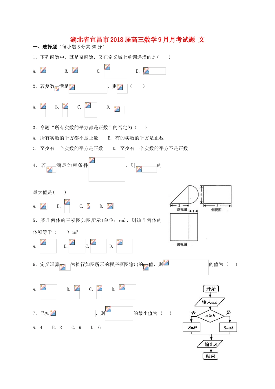 湖北省宜昌市高三数学9月月考试题 文-人教版高三全册数学试题_第1页