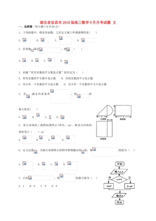 湖北省宜昌市高三数学9月月考试题 文-人教版高三全册数学试题