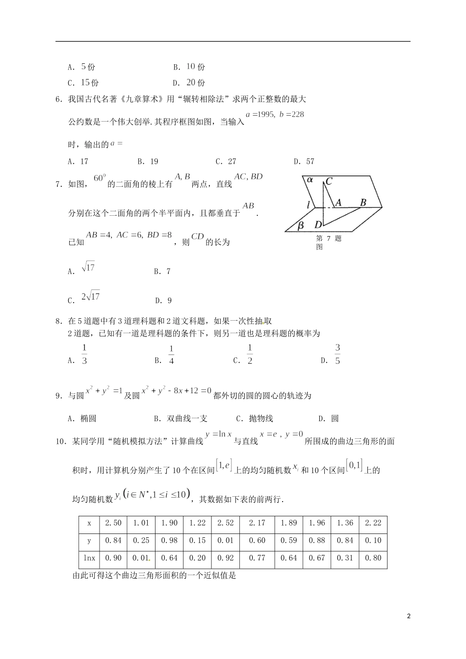湖北省荆门市高二数学下学期期末质量检测试题 理-人教版高二全册数学试题_第2页