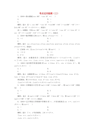 （新高考）高考数学二轮复习 主攻36个必考点 三角函数与解三角形 考点过关检测三 文-人教版高三全册数学试题