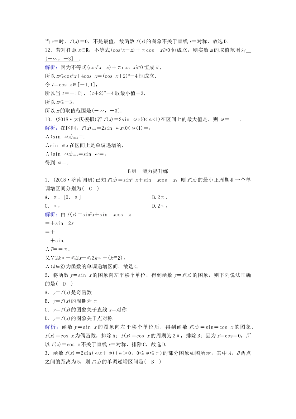（新课标）高考数学一轮总复习 第三章 三角函数、解三角形 3-3 三角函数的图象与性质课时规范练 文（含解析）新人教A版-新人教A版高三全册数学试题_第3页