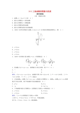 （新课标）高考数学一轮总复习 第三章 三角函数、解三角形 3-3 三角函数的图象与性质课时规范练 文（含解析）新人教A版-新人教A版高三全册数学试题