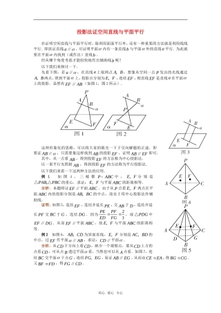 高考数学复习点拨 投影法证空间直线与平面平行
