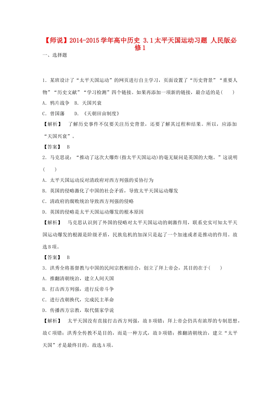 高中历史 3.1太平天国运动习题 人民版必修1-人民版高一必修1历史试题_第1页