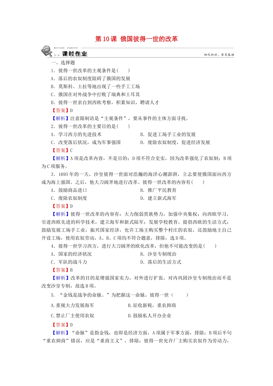 高中历史 第3单元 西方近代早期的改革 第10课 俄国彼得一世的改革课时作业 岳麓版选修1-岳麓版高一选修1历史试题_第1页