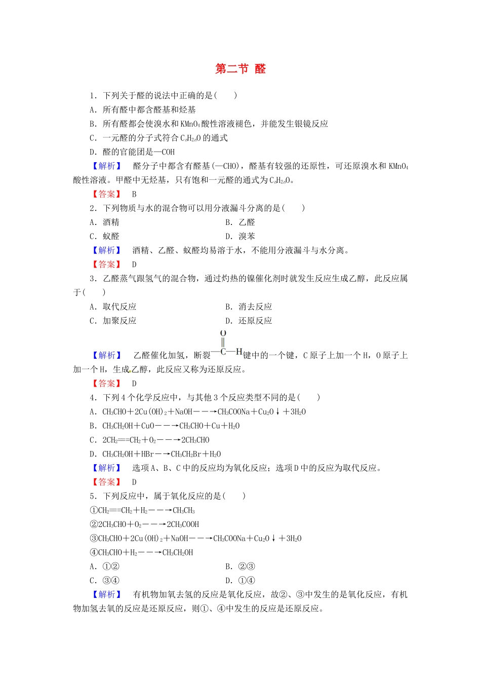 高中化学 第3章 烃的含氧衍生物 第2节 醛课时作业 新人教版选修5-新人教版高二选修5化学试题_第1页