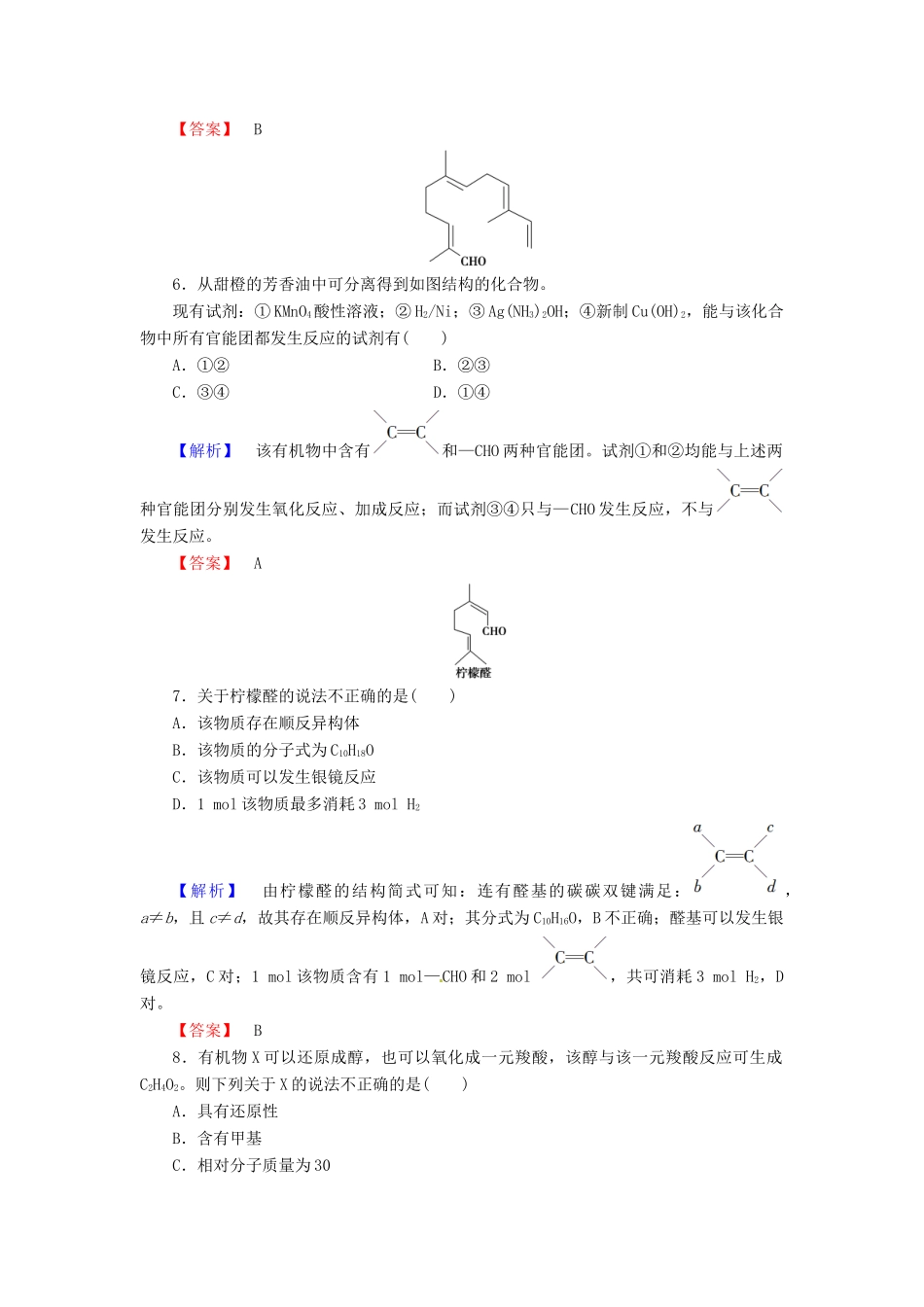 高中化学 第3章 烃的含氧衍生物 第2节 醛课时作业 新人教版选修5-新人教版高二选修5化学试题_第2页