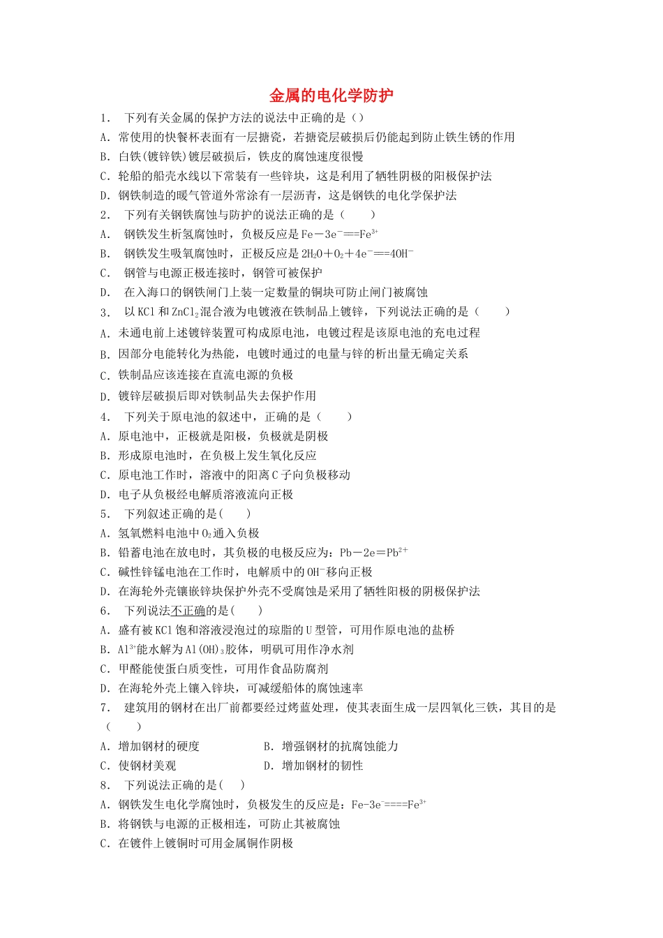 江苏省启东市高考化学专项复习 金属的电化学腐蚀与防护 金属的电化学防护（2）练习 苏教版-苏教版高三全册化学试题_第1页