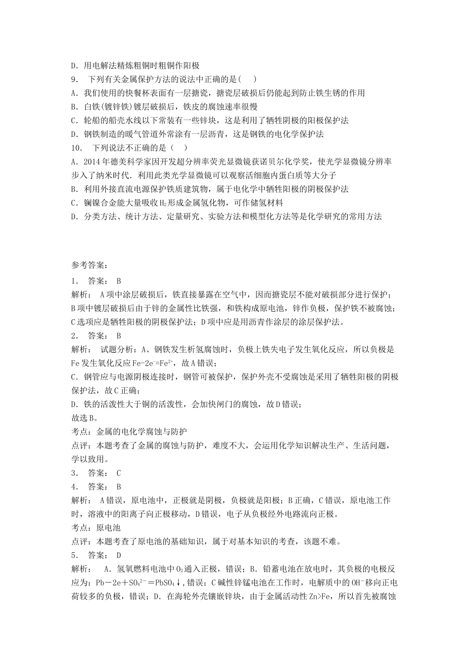 江苏省启东市高考化学专项复习 金属的电化学腐蚀与防护 金属的电化学防护（2）练习 苏教版-苏教版高三全册化学试题_第2页