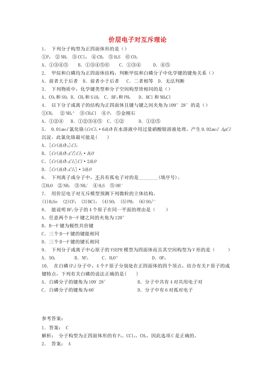 江苏省启东市高考化学专项复习 分子的立体构型 价层电子对互斥理论（2）练习 苏教版-苏教版高三全册化学试题_第1页
