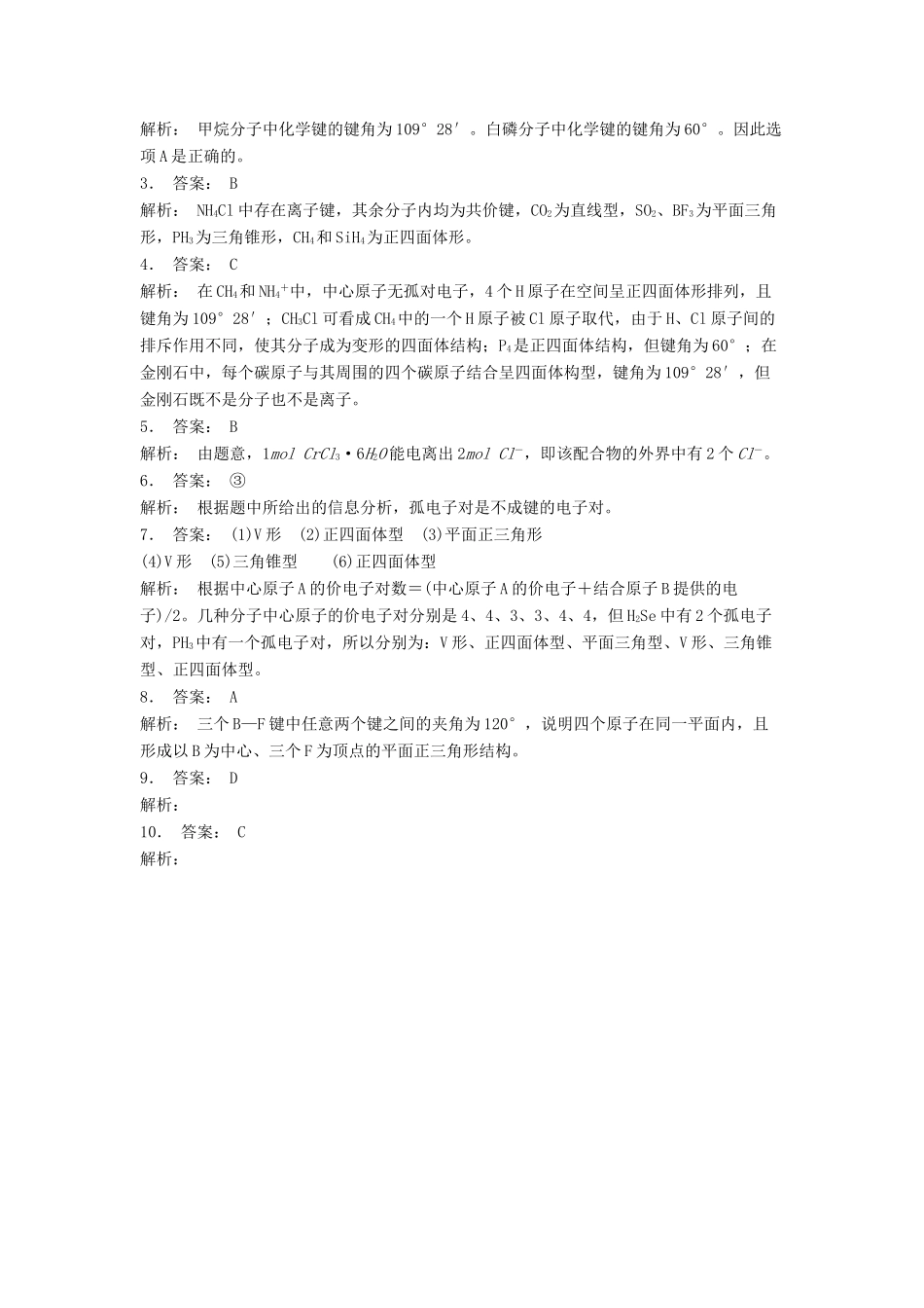 江苏省启东市高考化学专项复习 分子的立体构型 价层电子对互斥理论（2）练习 苏教版-苏教版高三全册化学试题_第2页
