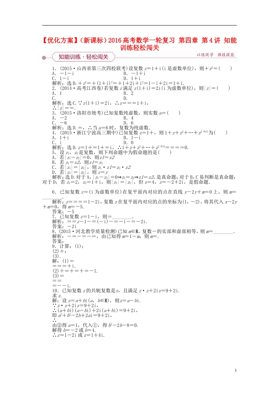 优化方案（新课标）高考数学一轮复习 第四章 第4讲 知能训练轻松闯关-人教版高三全册数学试题_第1页