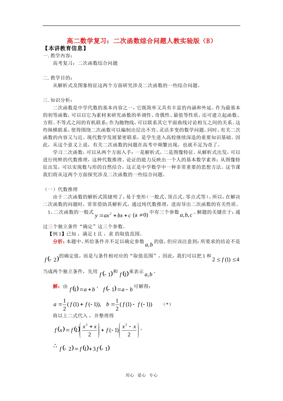 高二数学复 习：二次函数综合问题人教实验版（B）_第1页