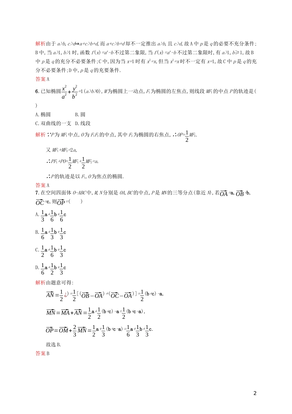 高中数学 模块综合测评（A）（含解析）新人教A版选修2-1-新人教A版高二选修2-1数学试题_第2页