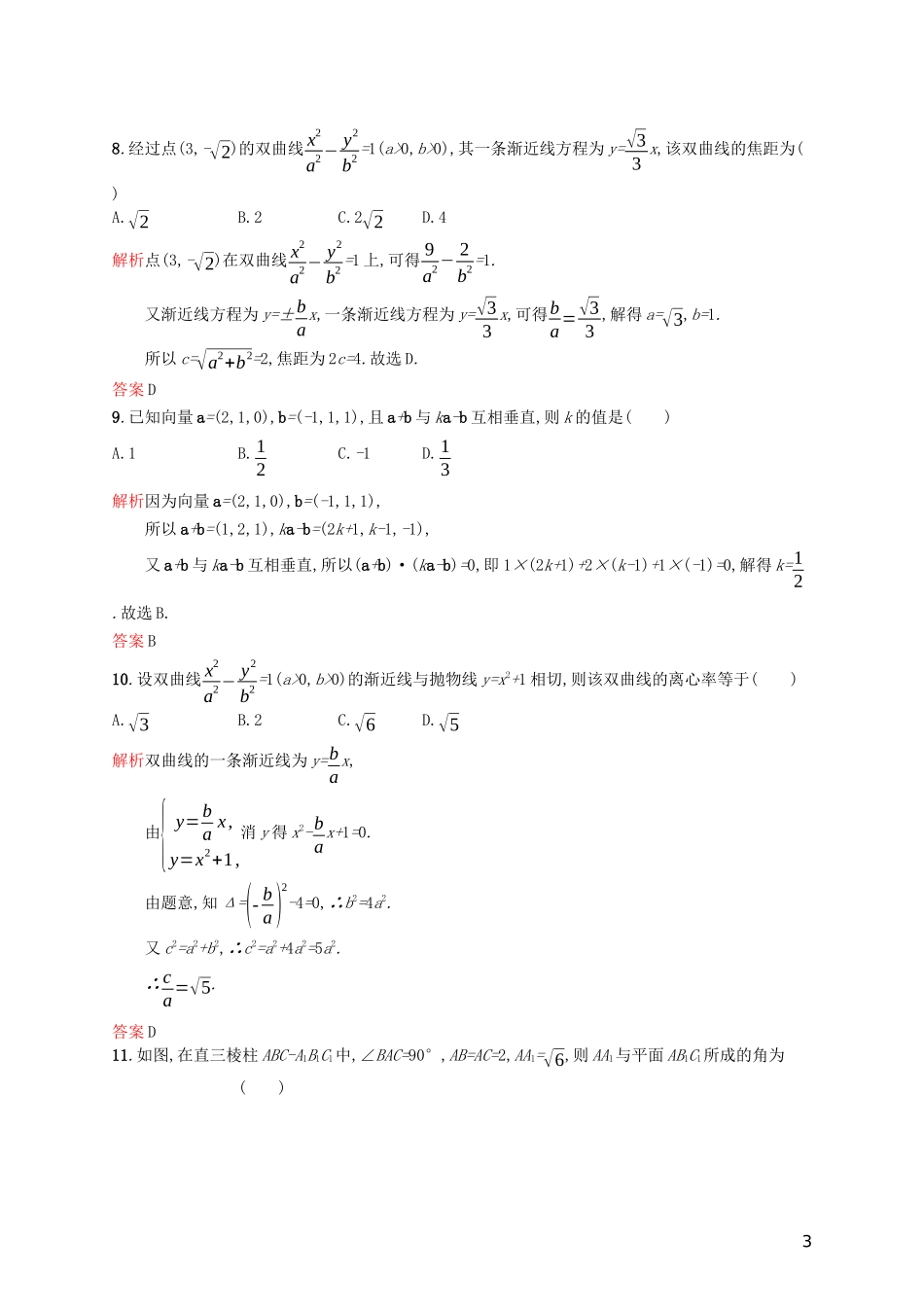 高中数学 模块综合测评（A）（含解析）新人教A版选修2-1-新人教A版高二选修2-1数学试题_第3页