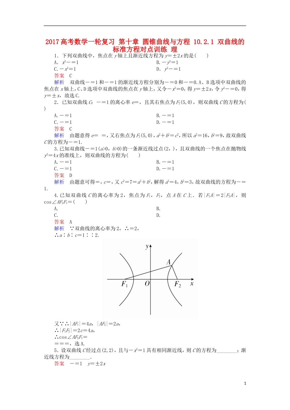 高考数学一轮复习 第十章 圆锥曲线与方程 10.2.1 双曲线的标准方程对点训练 理-人教版高三全册数学试题_第1页