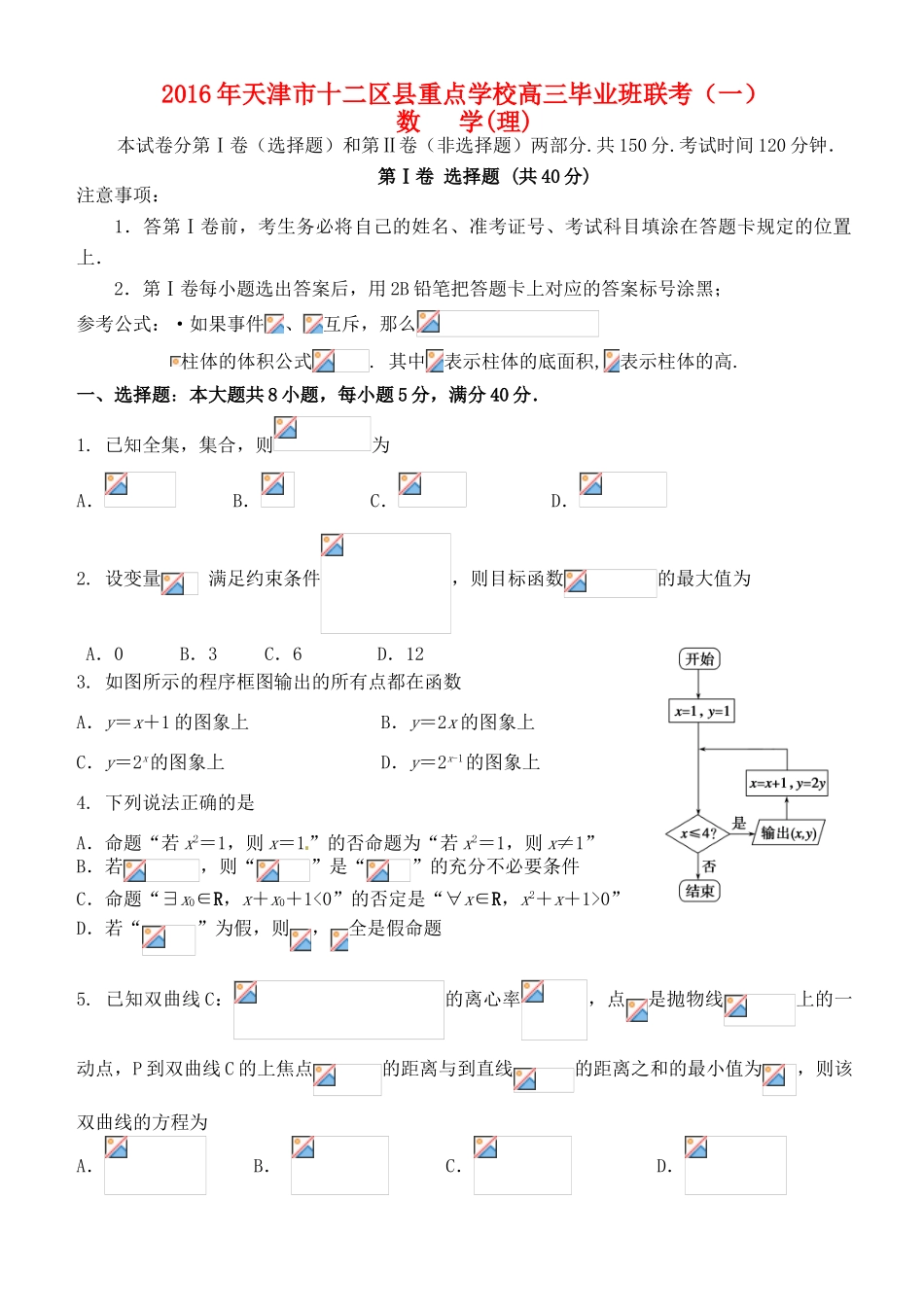 高中高三数学毕业班第一次联考试题 理-人教版高三全册数学试题_第1页