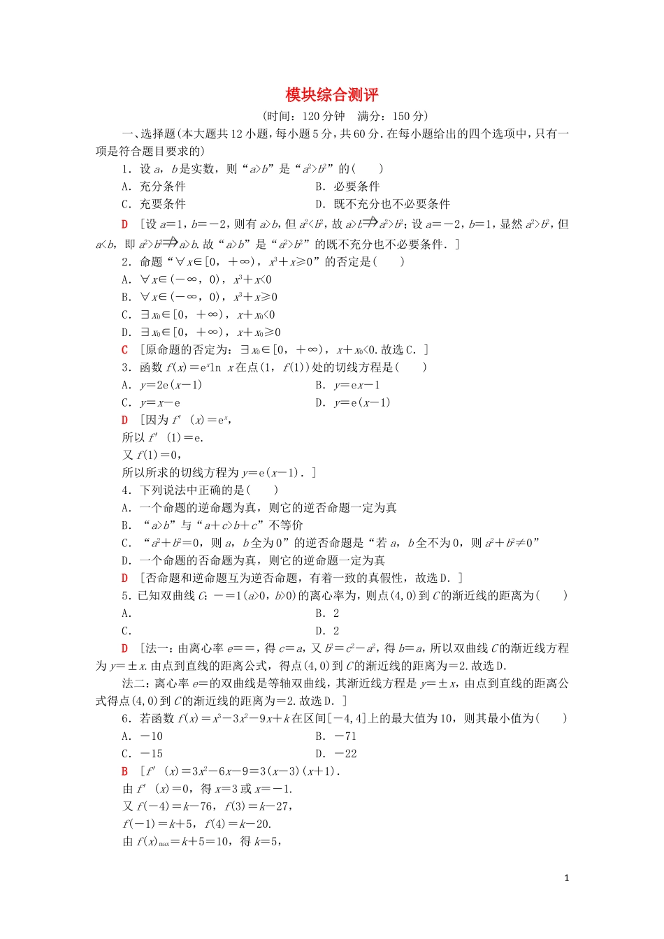 高中数学 模块综合测评（含解析）新人教A版选修1-1-新人教A版高二选修1-1数学试题_第1页