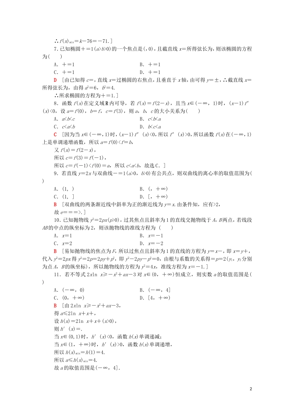 高中数学 模块综合测评（含解析）新人教A版选修1-1-新人教A版高二选修1-1数学试题_第2页