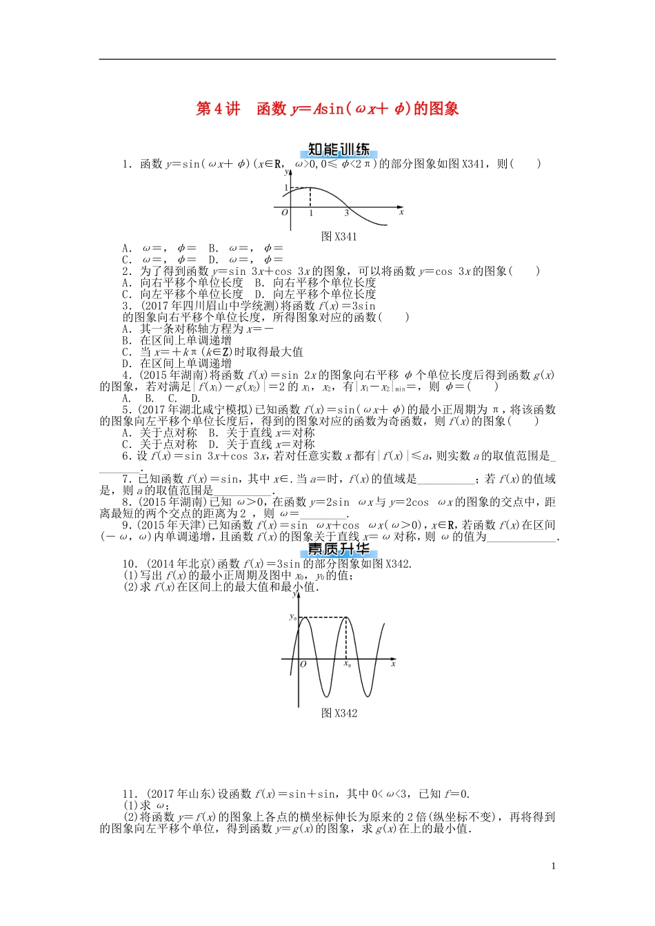 高考数学一轮复习 第三章 三角函数与解三角形 第4讲 函数y＝Asin(ωx＋φ)的图象课时作业 理-人教版高三全册数学试题_第1页