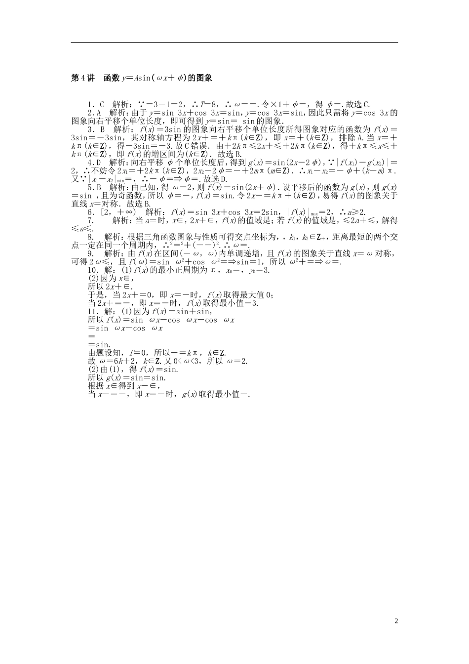 高考数学一轮复习 第三章 三角函数与解三角形 第4讲 函数y＝Asin(ωx＋φ)的图象课时作业 理-人教版高三全册数学试题_第2页